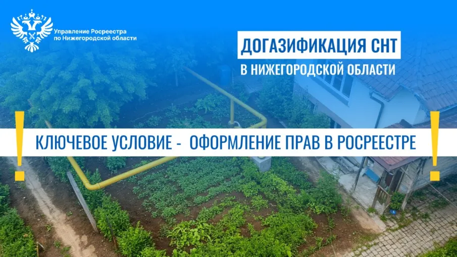 Догазификация СНТ в Нижегородской области:  ключевое условие - оформление прав в Росреестре